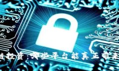 区块链投资：哪些平台能真正带来收益？