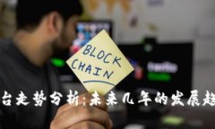 区块链平台走势分析：未来几年的发展趋势与机