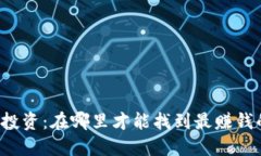 区块链投资：在哪里才能找到最赚钱的平台？