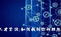 猎聘平台区块链人才紧俏：如何找到你的理想区