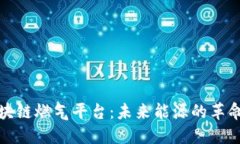 全面解读区块链燃气平台：未来能源的革命性解
