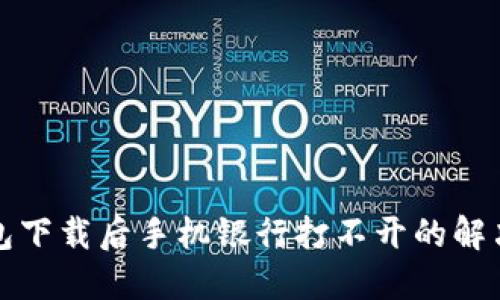 TP钱包下载后手机银行打不开的解决方案