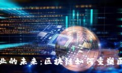 :探索医美行业的未来：区块链如何重塑医美平台