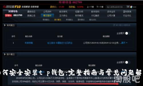 如何安全安装t p钱包：完整指南与常见问题解答