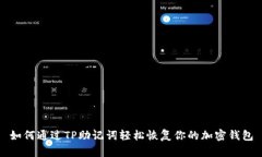 如何通过TP助记词轻松恢复你的加密钱包