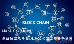 bianjiqi/bianjiqi区块链家政平台：重新定义家庭服务