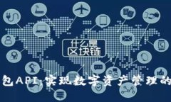 揭秘TP钱包API：实现数字资产管理的终极工具