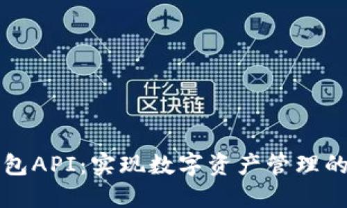 揭秘TP钱包API：实现数字资产管理的终极工具