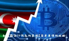 如何验证TP钱包的真假？简单易懂的攻略！