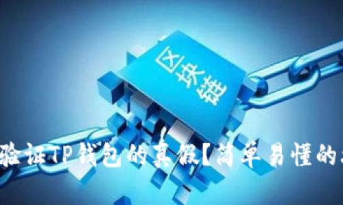 如何验证TP钱包的真假？简单易懂的攻略！