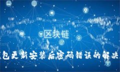 TP钱包更新安装后密码错误的解决方案