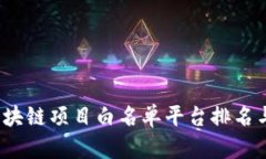 2023年区块链项目白名单平台排名与选购指南