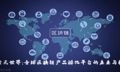 探索元世界：全球区块链产品孵化平台的未来与