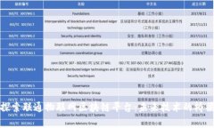 探索联通物联网区块链平台：未来技术的桥梁