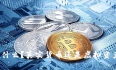 TP钱包是什么？真实货币还是虚拟资产的代表？