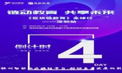 探索赣州智能化区块链平台：推动未来发展的新