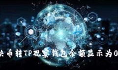 如何解决币转TP观察钱包余额显示为0的问题？