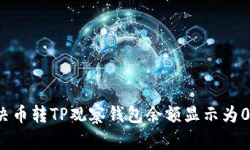 如何解决币转TP观察钱包余额显示为0的问题？