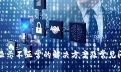 TP钱包显示不正常的解决方案及常见问题解析