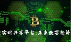 区块链实时共享平台：未来数字经济的基石