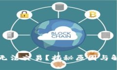 TP钱包无法交易？揭秘原因与解决方案