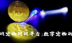 探索区块链游戏宠物对战平台：数字宠物的虚拟