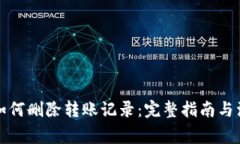 TP钱包如何删除转账记录：完整指南与注意事项