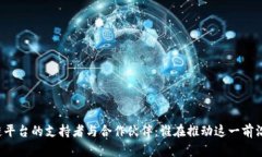 区块链平台的支持者与合作伙伴：谁在推动这一