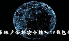 如何将火币账户余额安全转入TP钱包的详细指南