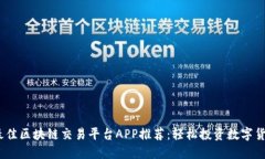 2023年最佳区块链交易平台APP推荐：轻松投资数字