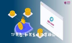 TP钱包：如何生成汉字助记词？