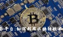 蚂蚁区块链商户服务平台：如何利用区块链技术