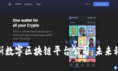 探索俄罗斯数字区块链平台公司：未来科技的先