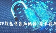 如何在TP钱包中添加地址：简单指南与技巧
