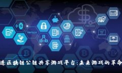 如何打造区块链公链共享游戏平台：未来游戏的