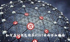 如何在TP钱包购买USDT币的详细指南