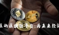 探寻巴西市区的区块链平台：为未来经济注入新
