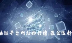 2023年区块链平台网站排行榜：最佳选择与使用指