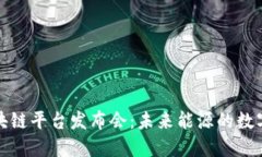 揭秘国网区块链平台发布会：未来能源的数字化