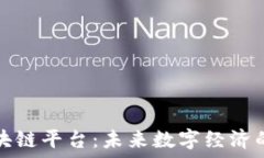   姚辉亚谈区块链平台：未来数字经济的核心驱动