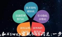如何通过TP钱包和Xswap实现BNB闪兑：一步步教你轻