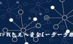 如何向TP钱包充入资金？一步一步教你操作