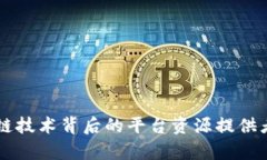 区块链技术背后的平台资源提供者分析