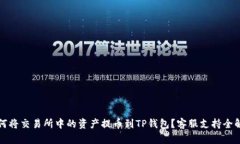 如何将交易所中的资产提币到TP钱包？客服支持全
