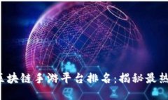 2023年美国区块链手游平台排名：揭秘最热门的游