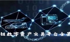 区块链数字资产交易平台全景指南
