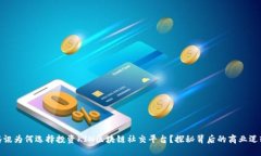 腾讯为何选择投资KIN区块链社交平台？探秘背后