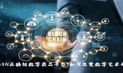 探索BSN区块链数字藏品平台：如何改变数字艺术
