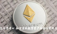 TP钱包运营中心：如何实现数字资产的安全管理与