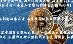 bianoti重庆区块链新互联平台：开启数字经济新机